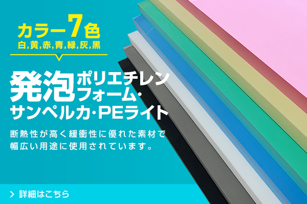 発泡ポリエチレンフォーム・サンペルカ・PEライト 断熱性が高く緩衝性に優れた素材で幅広い用途に使用されています。カラー7色(白,黄,赤,青,緑,灰,黒)