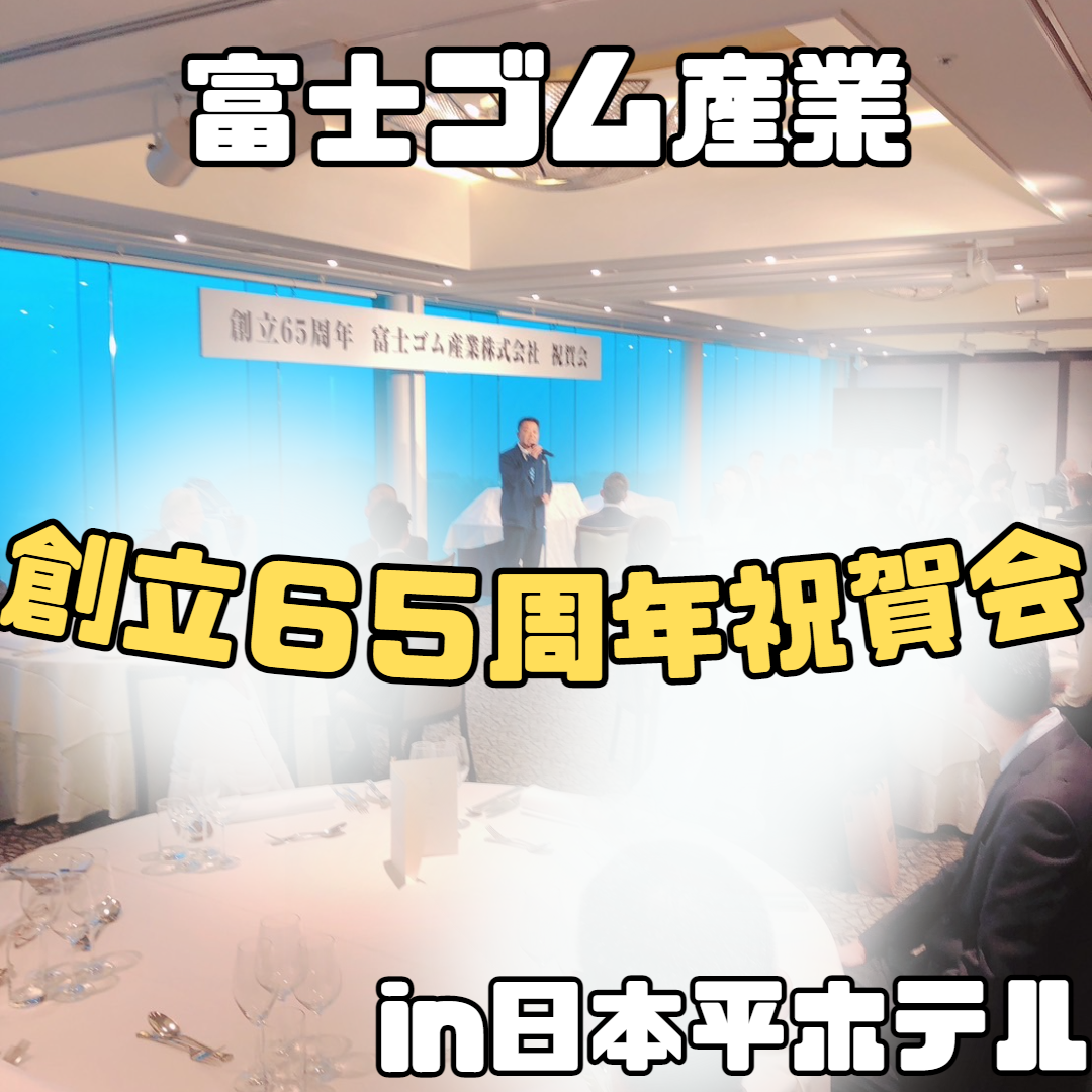 創立６５周年祝賀会1.png