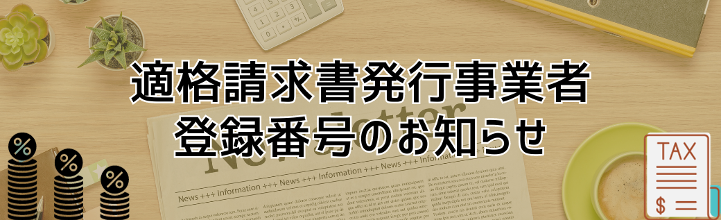 適格請求書発行事業者登録番号のお知らせ.png