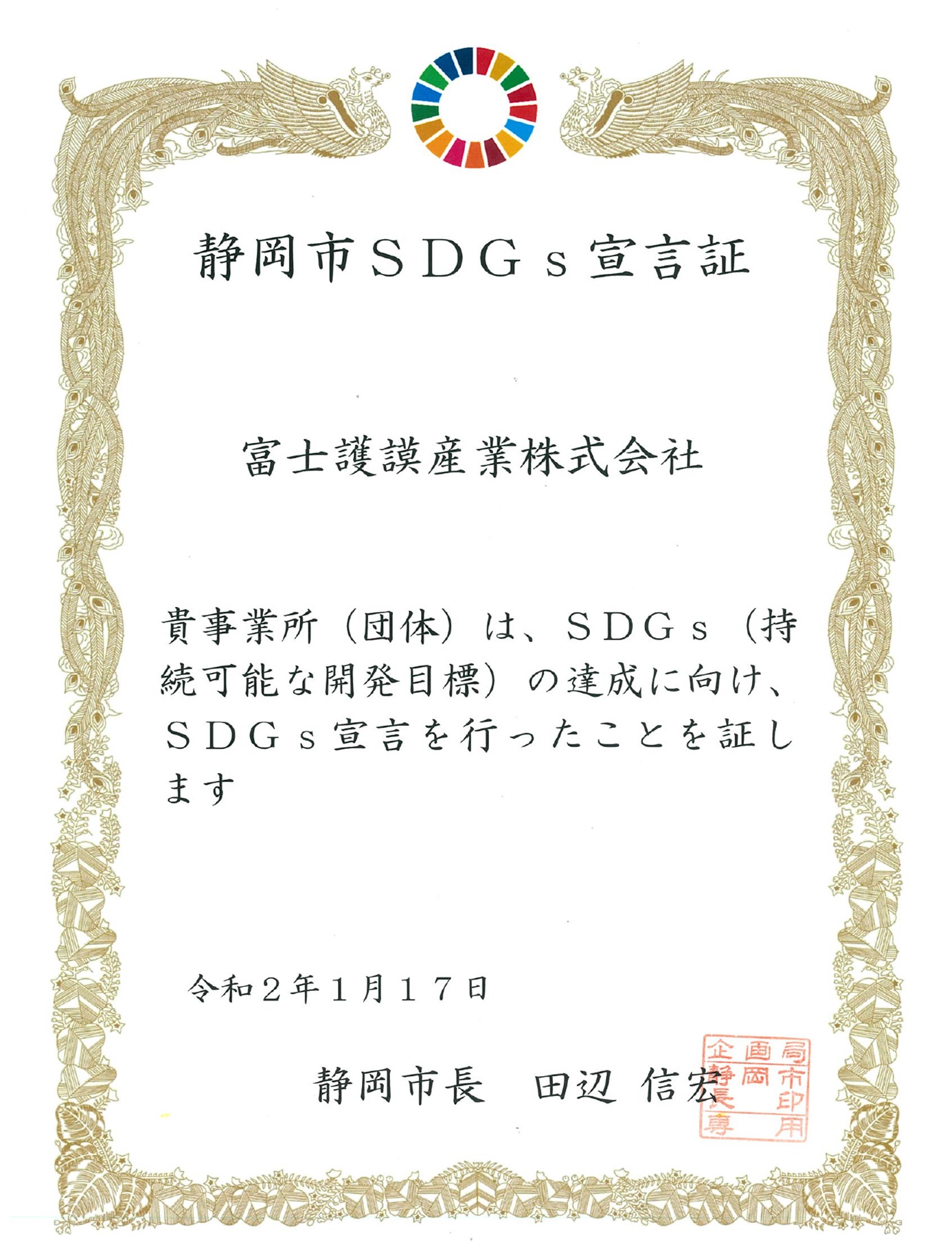 静岡市SDGs宣言証.jpg