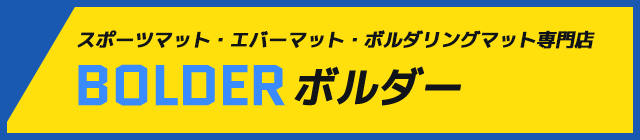 スポーツマット・クライミングマット専門店 ボルダー