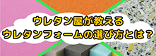 ウレタン屋が教えるウレタンフォームの選び方とは？