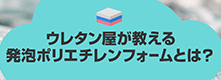 ポリエチレンフォームとは