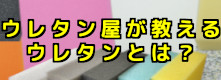 ウレタン屋が教えるウレタンとは？