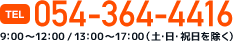 054-364-4416 9:00～12:00／13:00～17:00(土・日・祝日を除く)