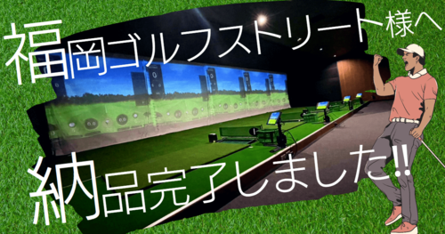 富士ゴム会社サイトブログ「インドアゴルフ」 10.pngのサムネイル画像