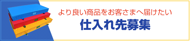 仕入先募集